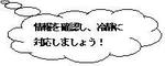 情報を確認して、冷静に対応しましょう