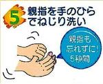 正しい手洗い方法　手順5