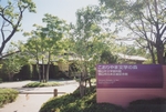 こおりやま文学の森資料館.jpg