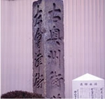 奥州街道道標