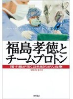 福島孝徳とチームプロトン 陽子線が拓く21世紀のがん治療