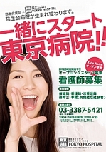 東京病院スタッフ募集のお知らせ