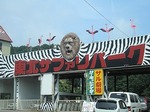 東北サファリーパーク