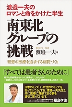 現代書林から「南東北グループの挑戦」というタイトルの本を出版