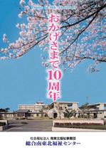 総合南東北福祉センター１０周年記念ポスター