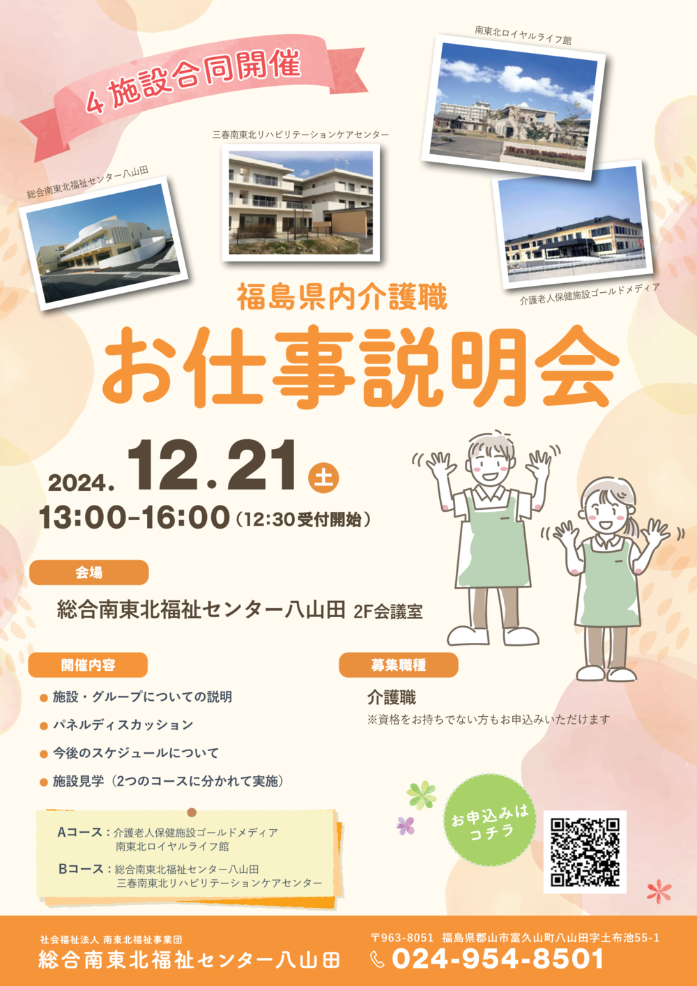 20241221開催_総合南東北福祉センター_お仕事説明会.png